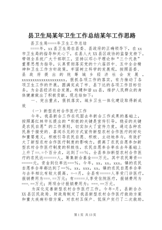 县卫生局某年卫生工作总结某年工作思路 