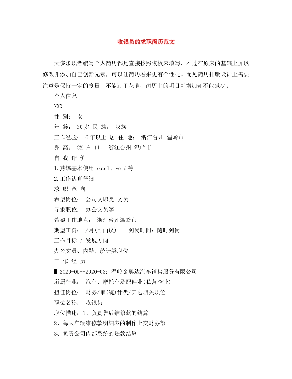收银员的求职简历范文 _第1页