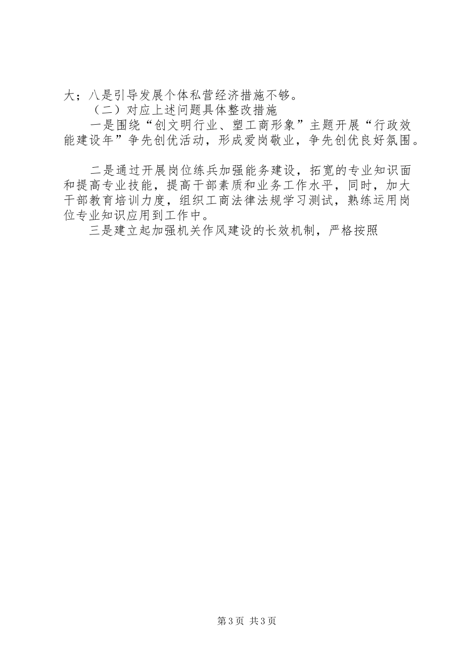 县工商局查摆问题阶段总结汇报 _第3页