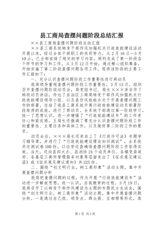 县工商局查摆问题阶段总结汇报 