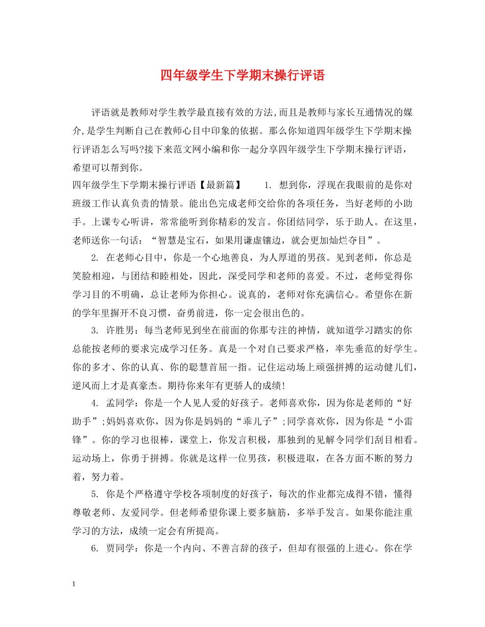 四年级学生下学期末操行评语 _第1页