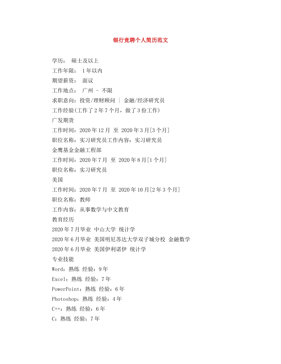 银行竞聘个人简历范文 _第1页