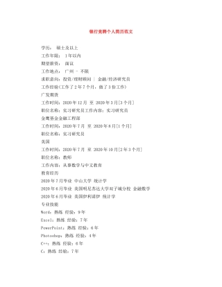 银行竞聘个人简历范文 