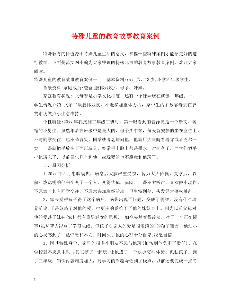 特殊儿童的教育故事教育案例 _第1页