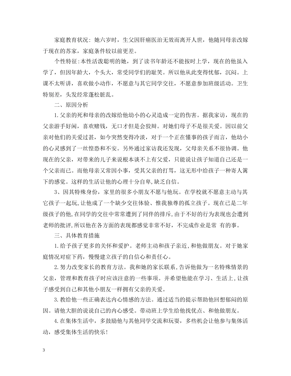 特殊儿童的教育故事教育案例 _第3页