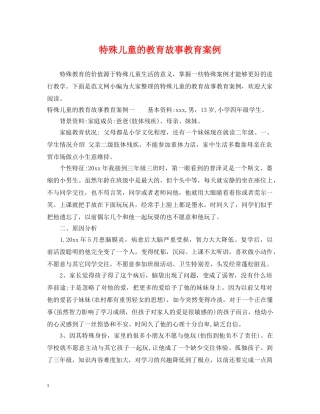 特殊儿童的教育故事教育案例 