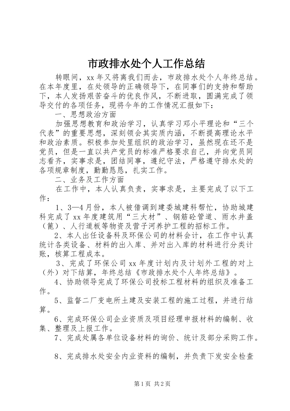 市政排水处个人工作总结 _第1页