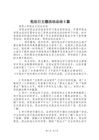 宪法日主题活动总结5篇 