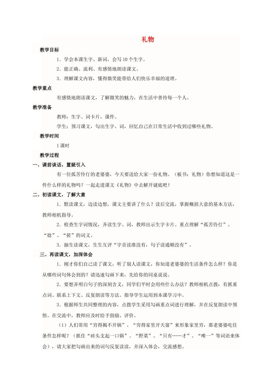 四级语文上册 礼物教案 西师大版 _第1页
