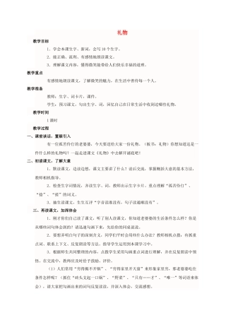 四级语文上册 礼物教案 西师大版 