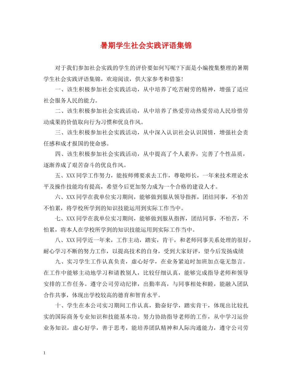 暑期学生社会实践评语集锦 _第1页