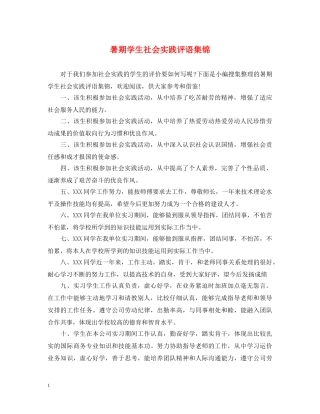 暑期学生社会实践评语集锦 