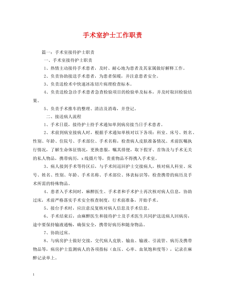 手术室护士工作职责 _第1页