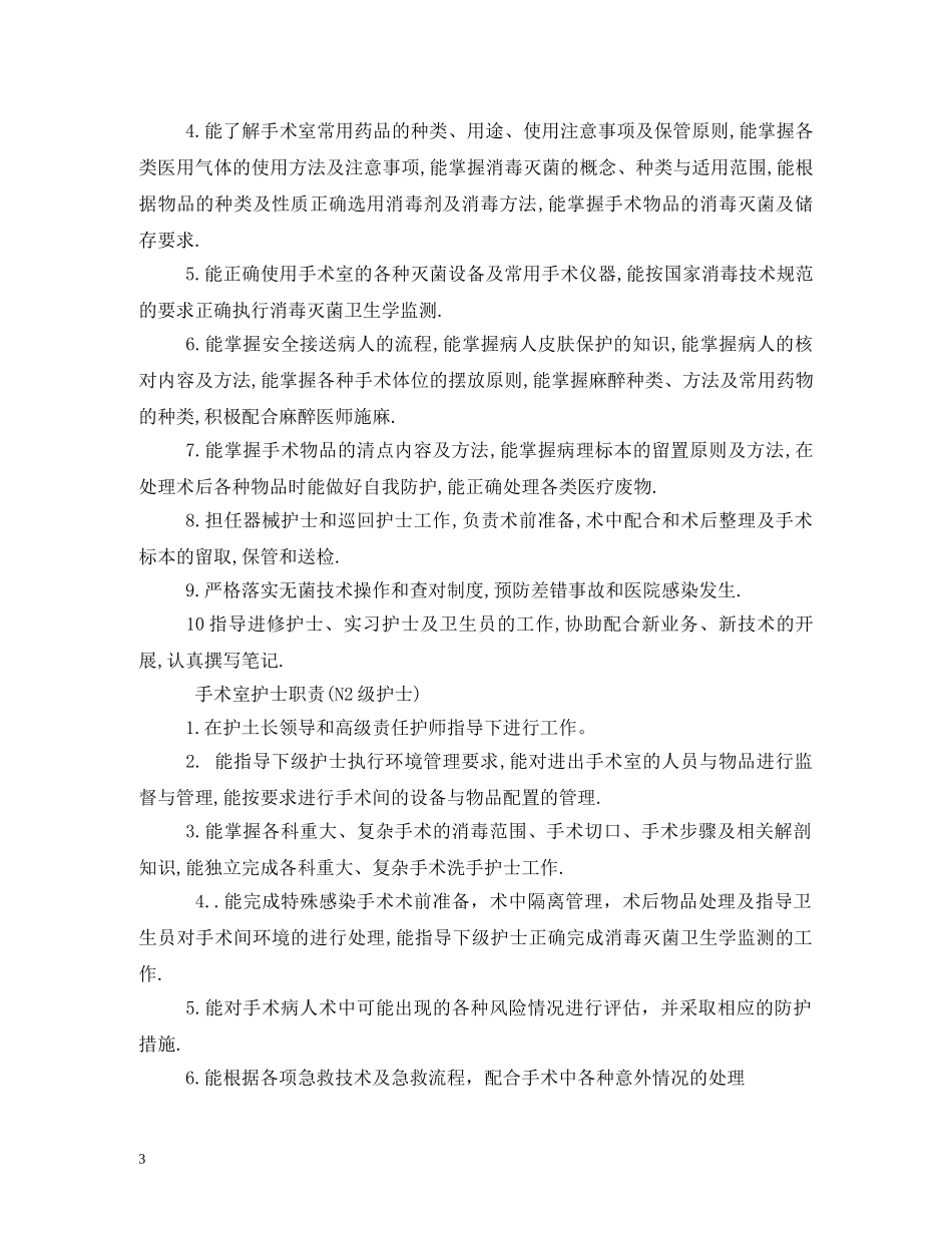 手术室护士工作职责 _第3页