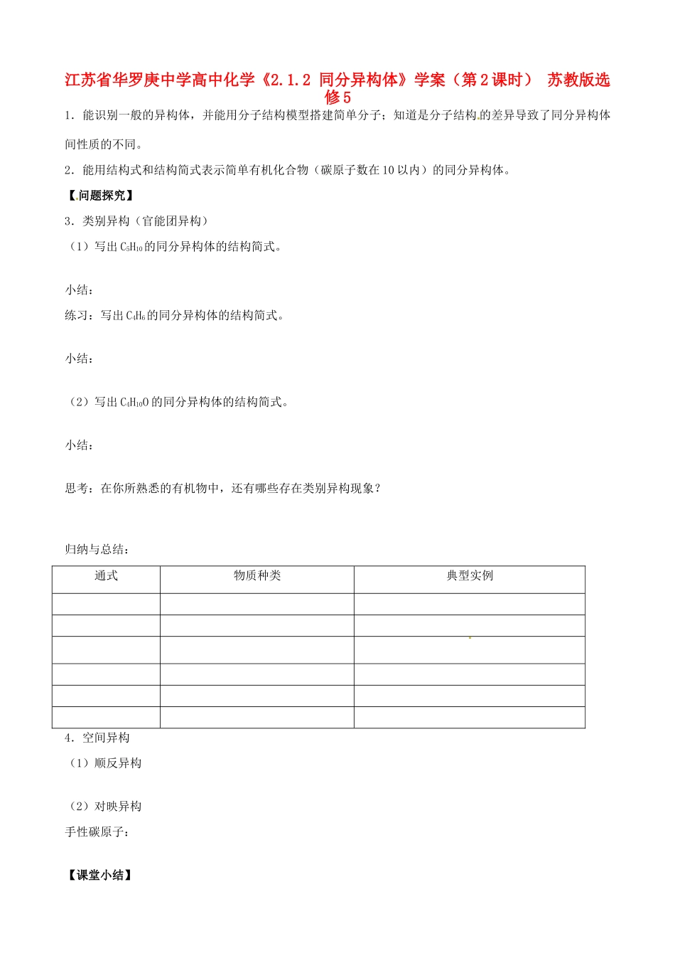 江苏省华罗庚中学高中化学《2.1.2 同分异构体》学案（第2课时） 苏教版选修5_第1页
