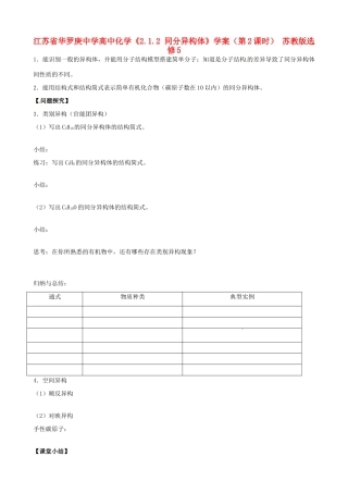 江苏省华罗庚中学高中化学《2.1.2 同分异构体》学案（第2课时） 苏教版选修5
