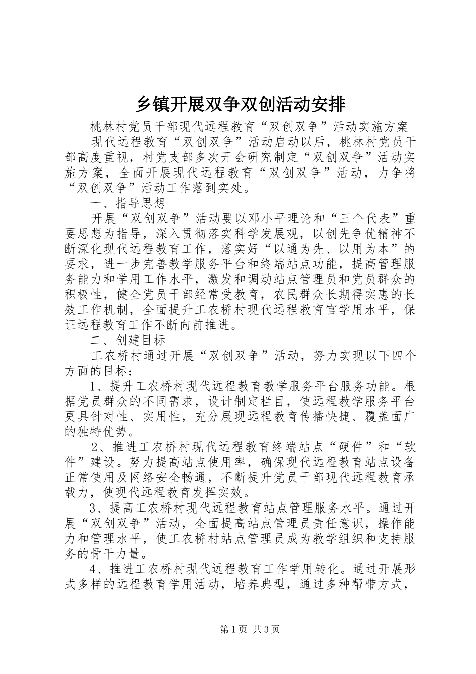 乡镇开展双争双创活动安排 (2)_第1页