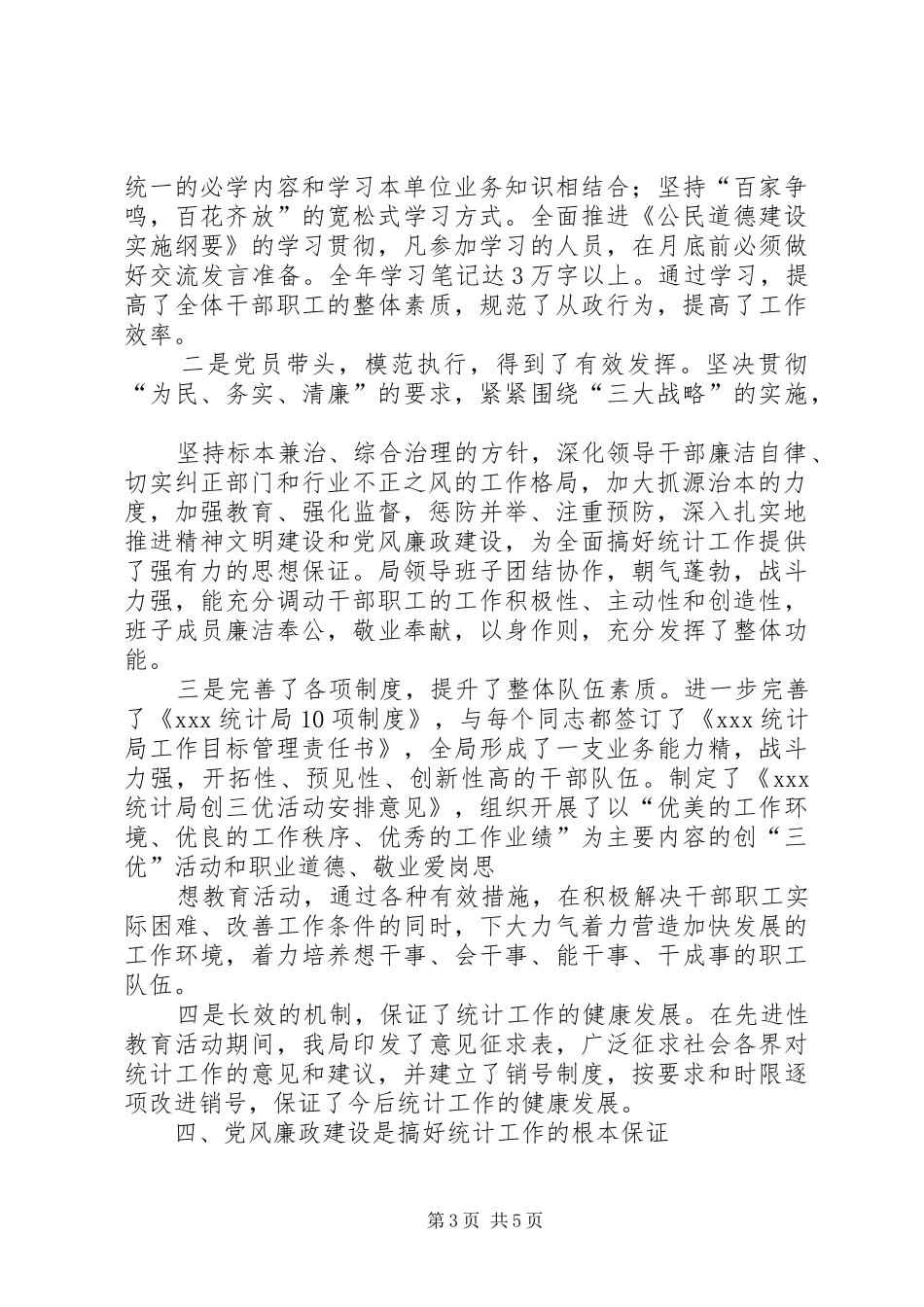 县统计局XX年党风廉政建设工作总结 _第3页