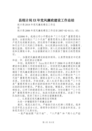 县统计局XX年党风廉政建设工作总结 