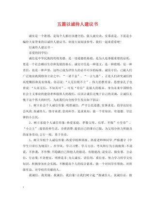 五篇以诚待人建议书
