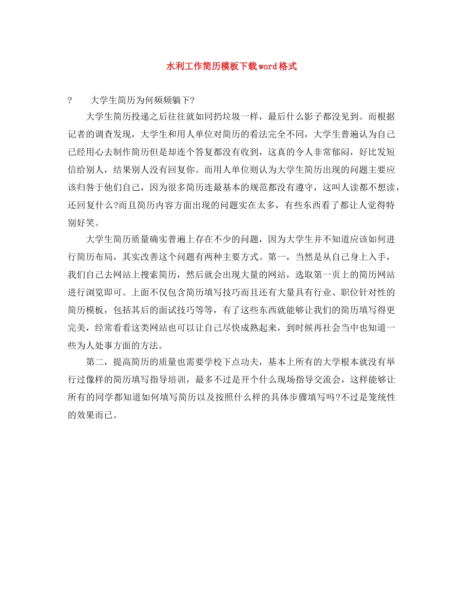 水利工作简历模板下载word格式 _第1页