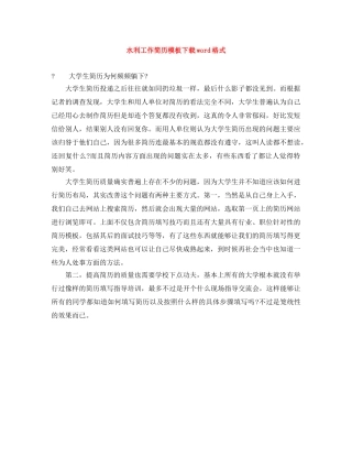 水利工作简历模板下载word格式 