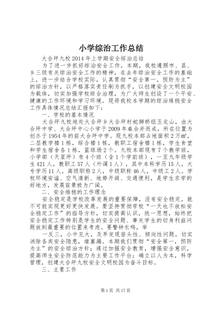 小学综治工作总结 