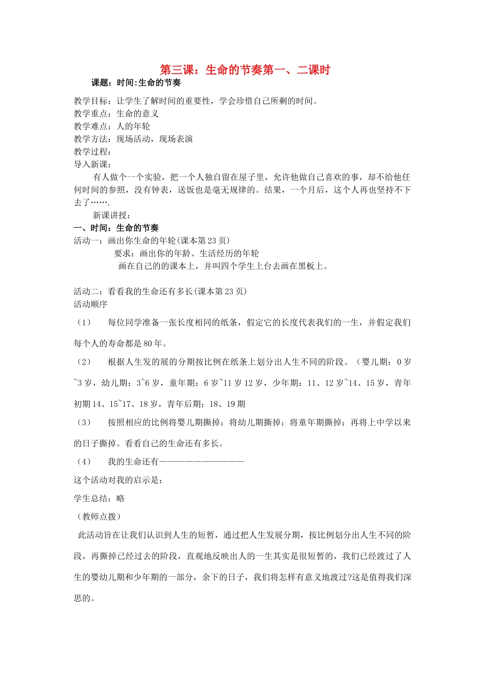 七年级政治上册 第三课生命的节奏教学设计 人民版教材_第1页