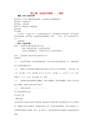 七年级政治上册 第三课生命的节奏教学设计 人民版教材