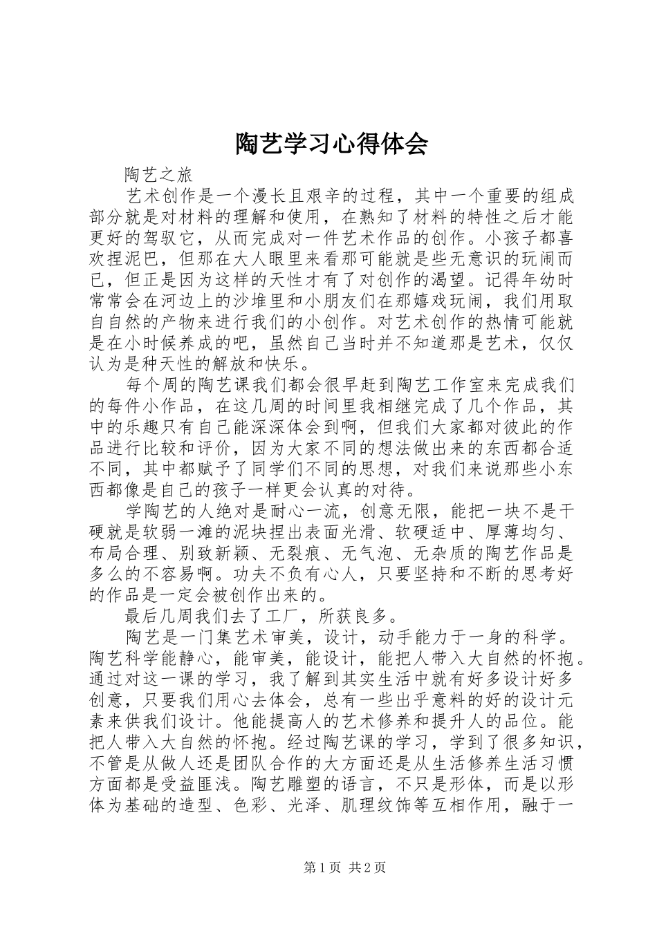 陶艺学习体会心得_第1页