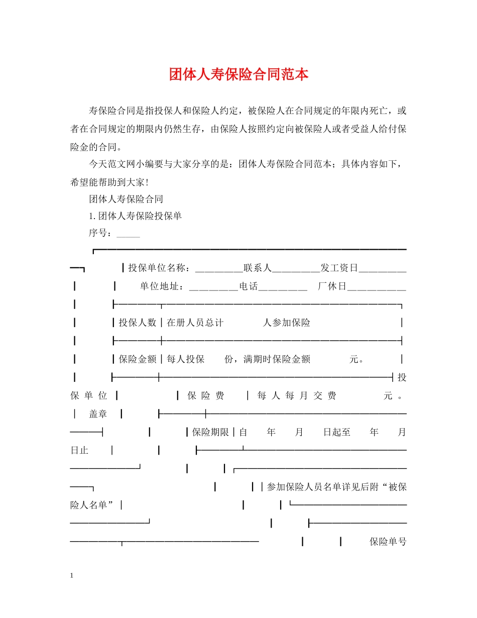 团体人寿保险合同范本 _第1页