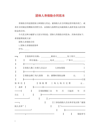 团体人寿保险合同范本 