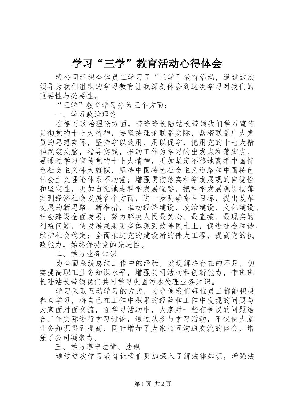 学习“三学”教育活动体会心得_第1页