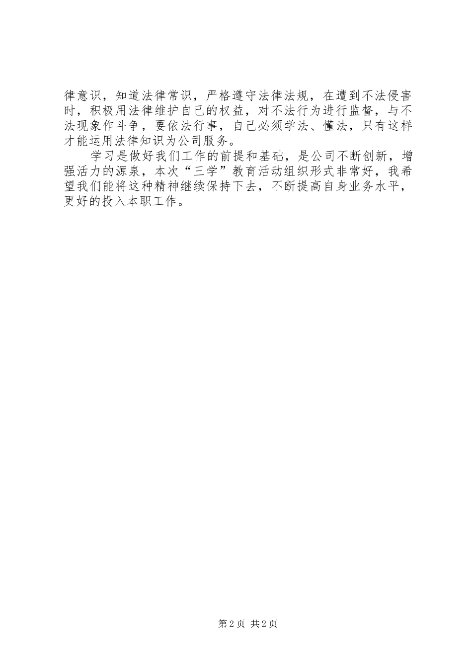 学习“三学”教育活动体会心得_第2页