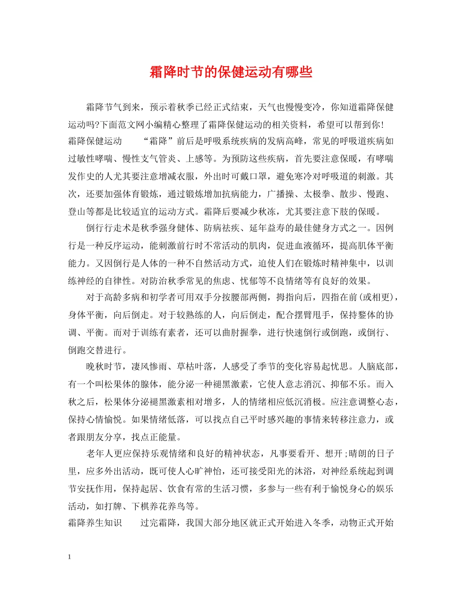 霜降时节的保健运动有哪些 _第1页