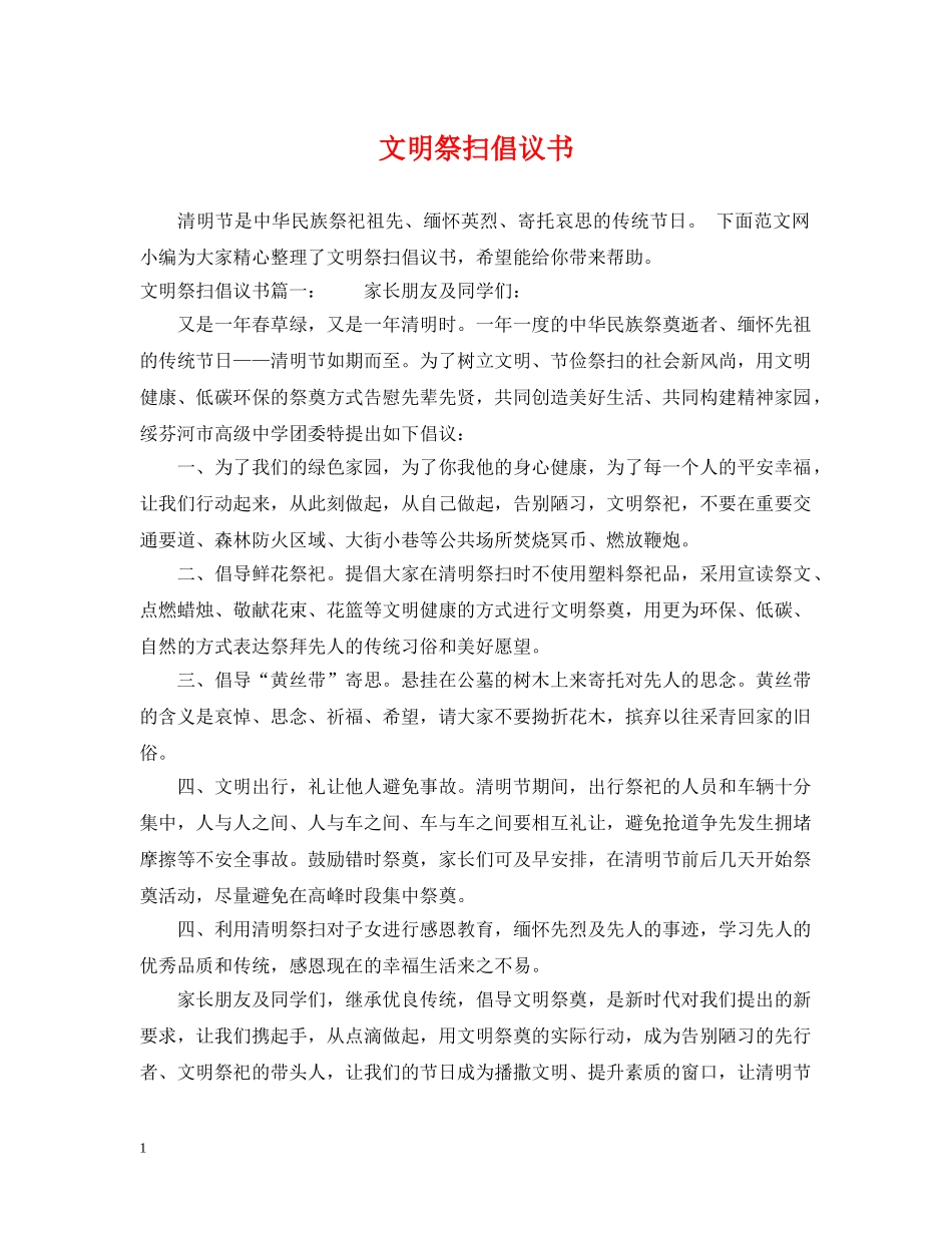 文明祭扫倡议书 _第1页