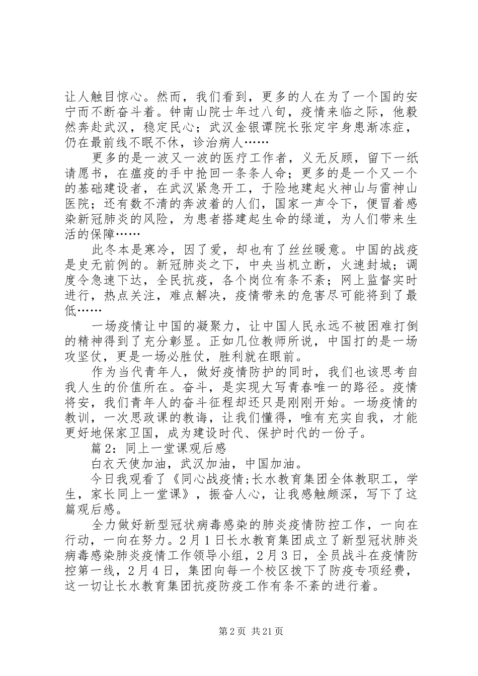 同上一堂课观后感汇总20篇_第2页