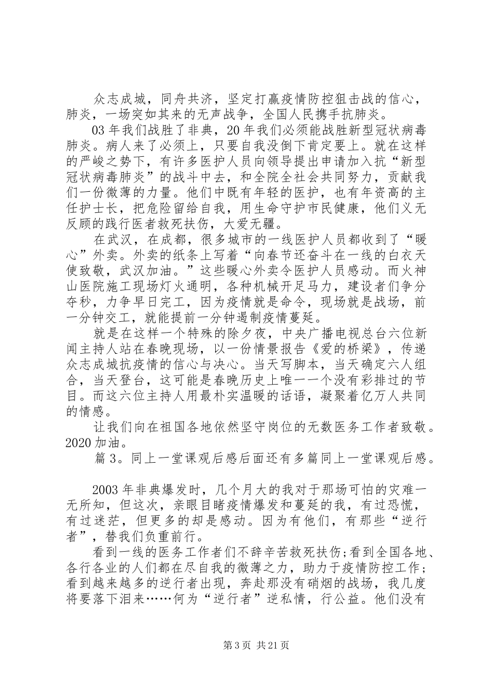 同上一堂课观后感汇总20篇_第3页