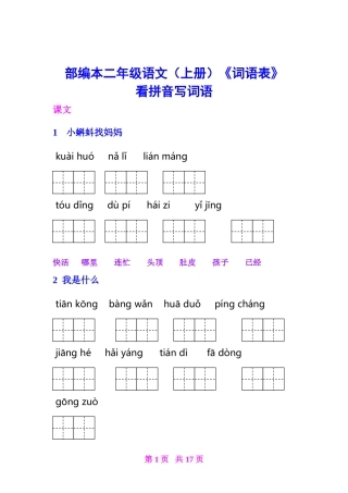 部编二年级(上册)语文《词语表》看拼音写词语完整版
