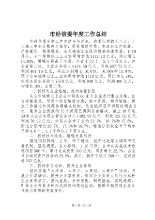 市经信委年度工作总结 