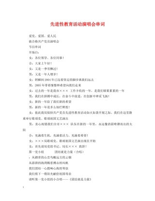 先进性教育活动演唱会串词