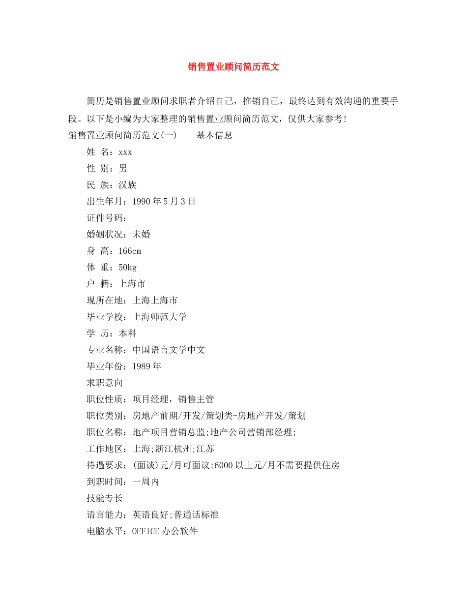 销售置业顾问简历范文 _第1页