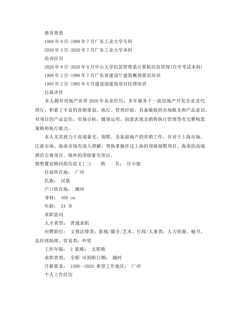 销售置业顾问简历范文 _第2页