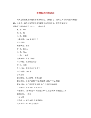 销售置业顾问简历范文 