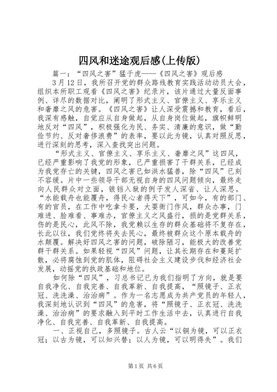四风和迷途观后心得(上传版)_第1页