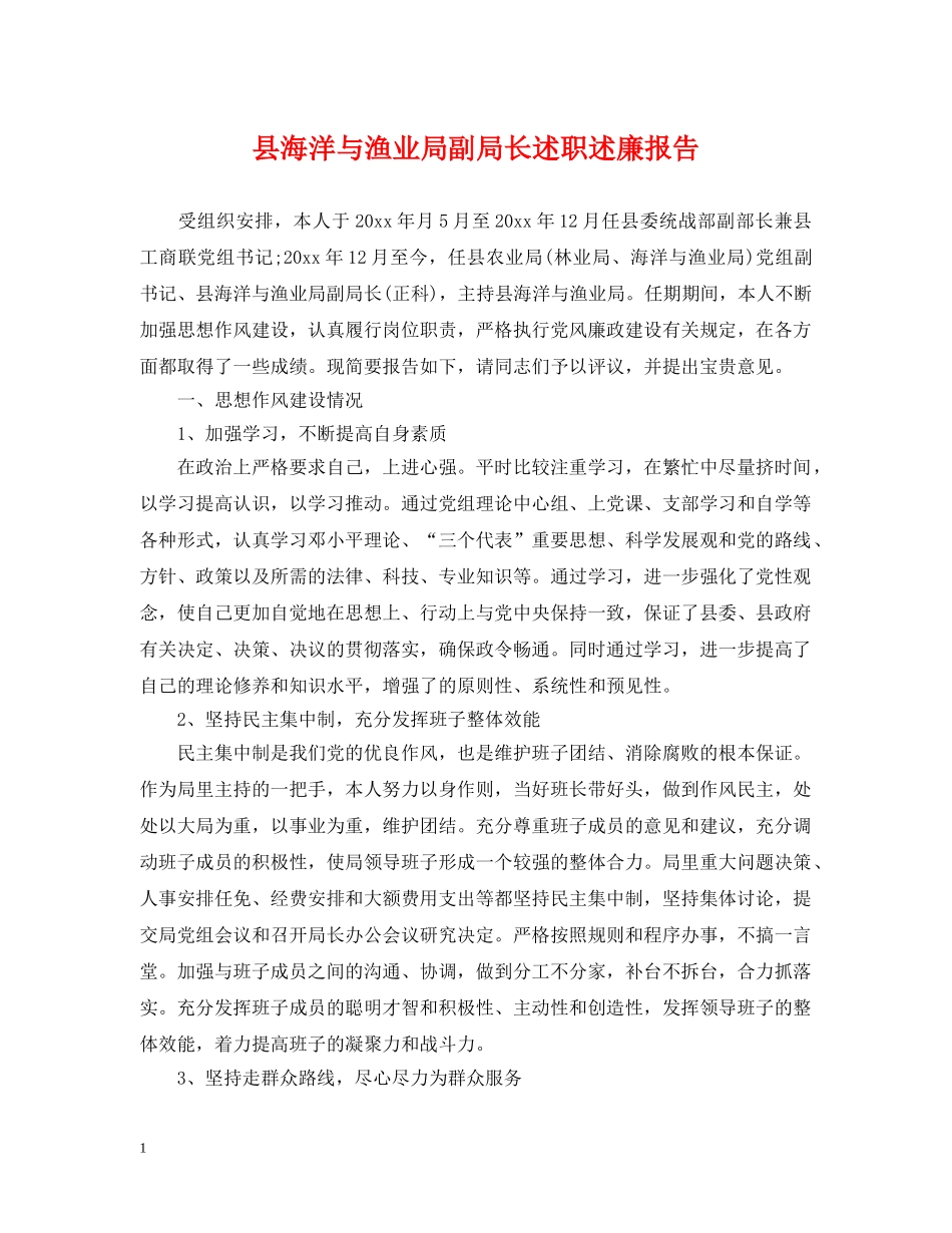 县海洋与渔业局副局长述职述廉报告 _第1页