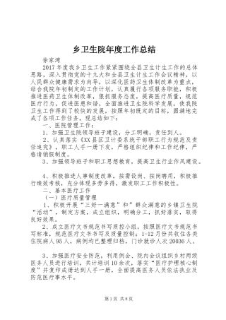 乡卫生院年度工作总结 