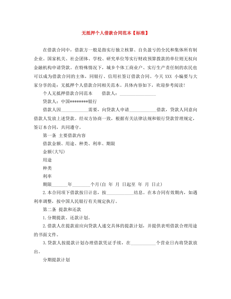 无抵押个人借款合同范本【标准】 _第1页