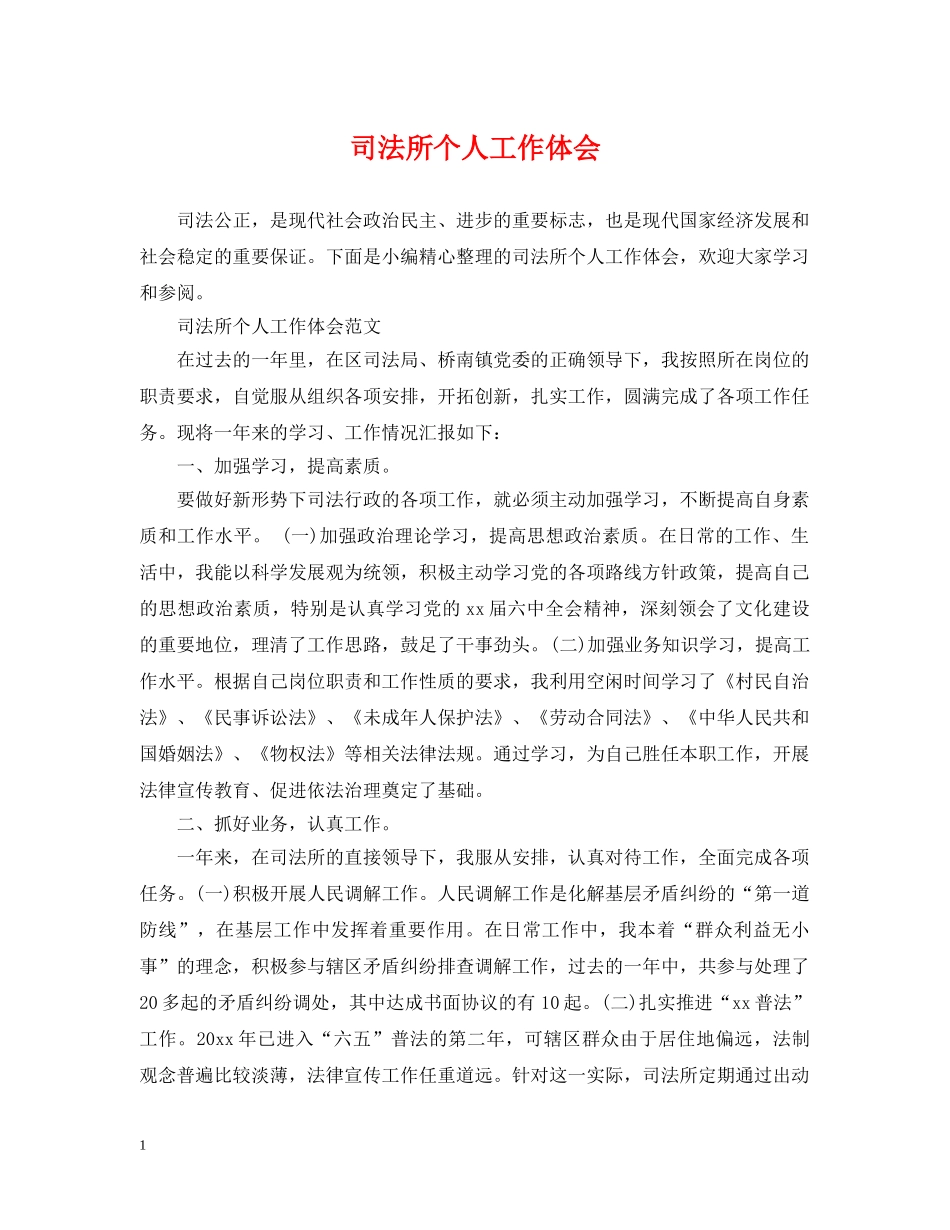 司法所个人工作体会 _第1页