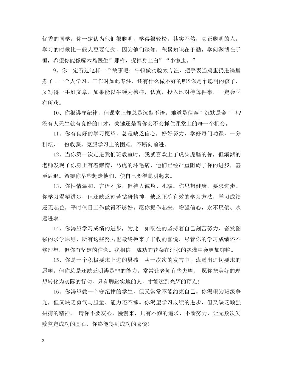 小学生后进生评语_小学后进生激励评语大全 _第2页